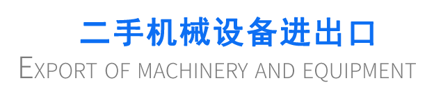 二手機械設備進出口