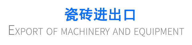 瓷磚進(jìn)出口