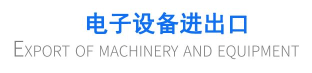 電子設備進出口
