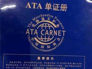  澳門進出口運輸，澳門ATA單證冊，澳門暫進復出