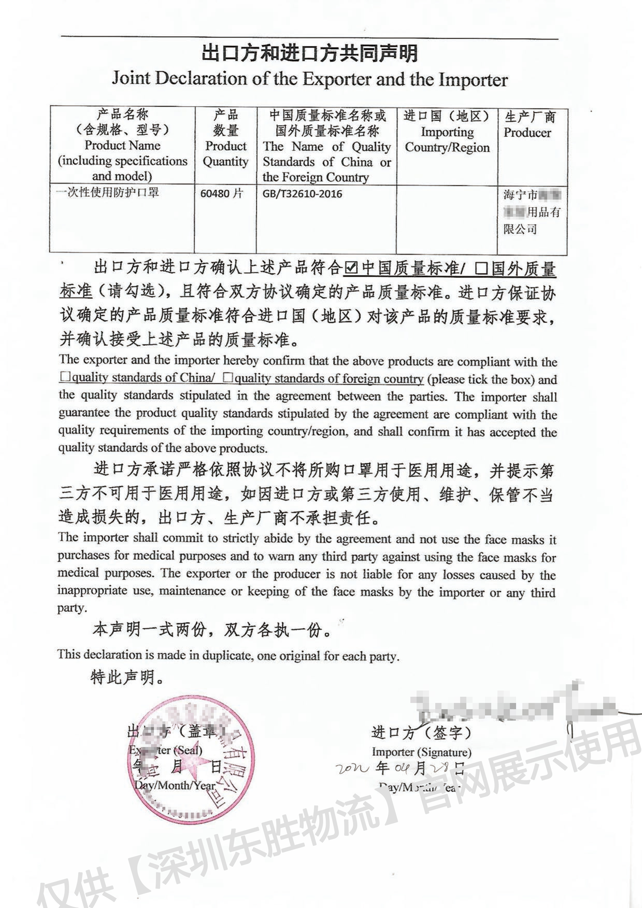 非醫(yī)用口罩出口，出口方與進(jìn)口方共同聲明模板