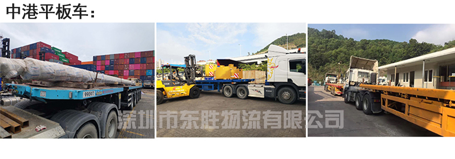 廣州貨運(yùn)到香港，廣州到香港物流公司，深圳東勝物流中港平板車圖
